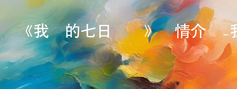 博萊的個人主頁,《我們的七日戰爭》詳情介紹_我們的七日戰爭HD中字在線觀看_我們的七日戰爭迅雷下載_動漫劇場